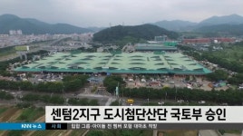 센텀2지구 도시첨단산업단지 국토부 승인