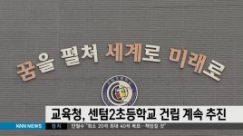 센텀2초등학교 건립 계속 추진