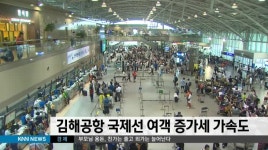 김해공항 국제선 여객 증가세 가속도
