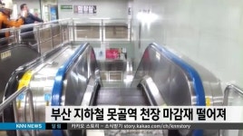 부산 지하철 못골역 천장 마감재 떨어져