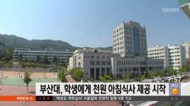 부산대, 학생에게 천원 아침식사 제공 시작