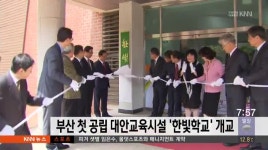 부산 첫 공립 대안교육시설 한빛학교 개교