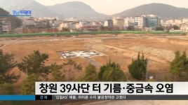 창원 39사단 터 기름 중금속 오염