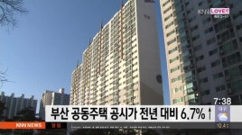 부산 공동주택 공시가격 지난 해 대비 6.7% 올라