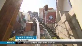168계단 모노레일,산복도로 명물 탄생