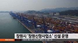 창원신항사업소 신설 운영