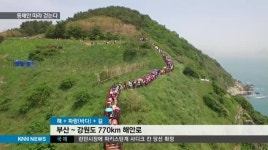 해안길 연결하는 국내 최장 해파랑길 개통