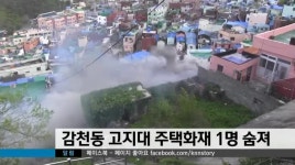 감천동 고지대 주택화재 1명 숨져