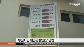 부산시민 기금으로 태양광 발전소 건립
