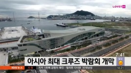 아시아 최대 크루즈 박람회 개막