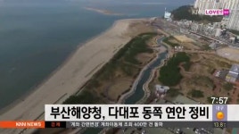 부산해수청,다대포 동쪽 연안 정비