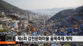 제 6회 감천문화마을 골묵축제 개막