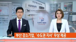 부산 강소기업,수도권 지사 생겼네!