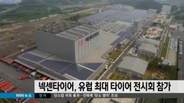 넥센타이어, 유럽 최대 라이펜 타이어 전시회 참가