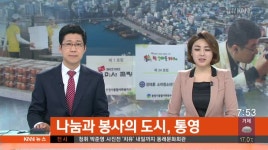 나눔의 도시, 통영