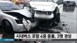 시내버스 포함 4중 충돌, 3명 경상