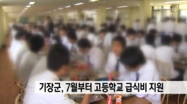부산 기장군, 7월부터 고등학교 급식비 지원