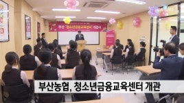 부산농협, 청소년금융교육센터 개관