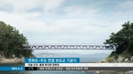 연화도-우도 연결 보도교 기공