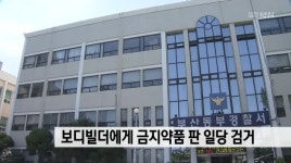 보디빌더에게 금지약품 판 일당 검거