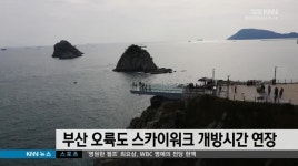 부산 오륙도 스카이워크 개방시간 연장