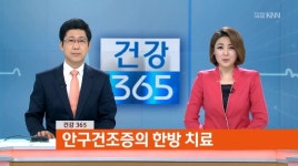 건강 365- 안구건조증의 한방 치료