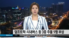 덤프트럭*시내버스 등 3중 추돌 9명 부상
