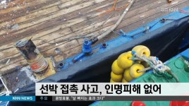 선박 접촉 사고, 인명피해 없어