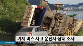 거제 버스 사고 운전자 조사