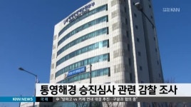 통영해경 감찰 조사