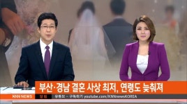 부산경남 결혼 사상 최저, 연령도 늦춰져