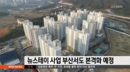 뉴스테이 사업 부산서도 본격화 예정