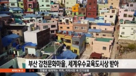 부산 감천문화마을, 세계우수교육도시상 받아