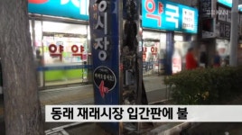 수안동 재래시장 입간판에서 불