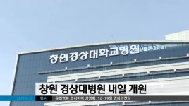 창원 경상대병원 내일(10) 개원