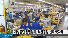 개성공단 신발업체, 부산공장 신축 잇따라