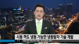 시동꺼도 냉동 가능한 냉동탑차 기술 개발