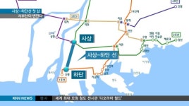 사상-하단선 첫 삽, 서부산이 변한다