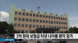 3억원대 보험금 타낸 나이롱 환자 검거