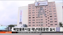 복합물류시설 재난대응훈련 실시