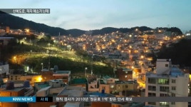 눈길 끈 산복도로, 적자 해소가 난제