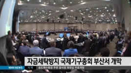 자금세탁방지 국제기구총회 부산서 개막