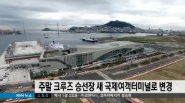 주말 크루즈 승선장 새 국제여객터미널로 변경
