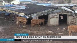 2018년부터 무허가 축사 규제 크게 강화