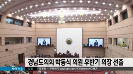 경남도의회 박동식의원 후반기 의장 선출