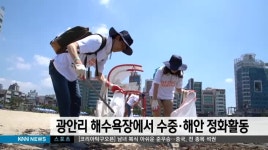 광안리 해수욕장에서 수중*해안 정화활동