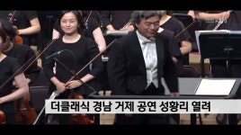 더클래식 경남 거제 공연 성황리 열려