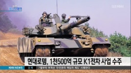 현대로템, 1천5백억규모 k1전차 사업 수주