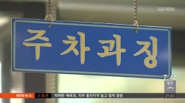 황당한 과태료 고지 민원 폭주... 대책은 없다?