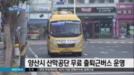 양산시 산막공단 무료 출퇴근버스 운영